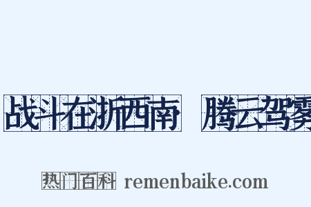 战斗在浙西南·腾云驾雾是什么意思的图片